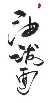 油潑面油潑面毛筆字