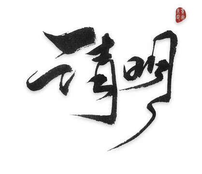 清明清明節(jié)清明假期