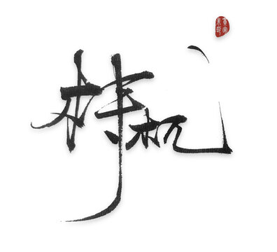 梼杌梼杌两个字梼杌毛笔字