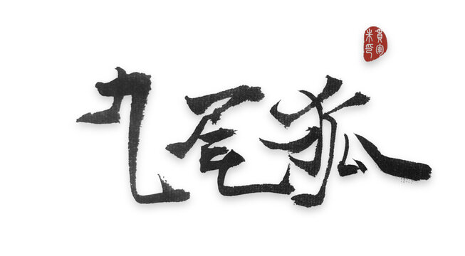 九尾狐九尾狐毛筆字神獸