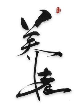 養老養老毛筆字