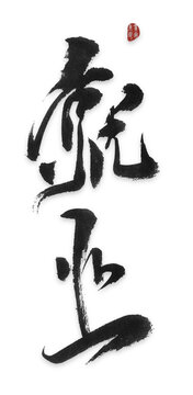 就業(yè)就業(yè)毛筆字