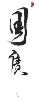 國(guó)債國(guó)債毛筆字