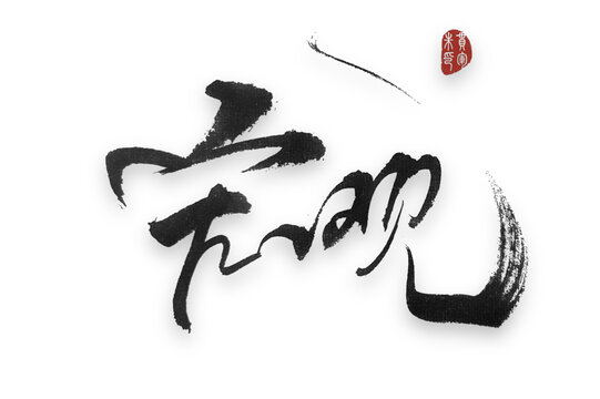宏觀宏觀毛筆字宏觀兩個字