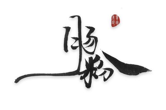 腸粉