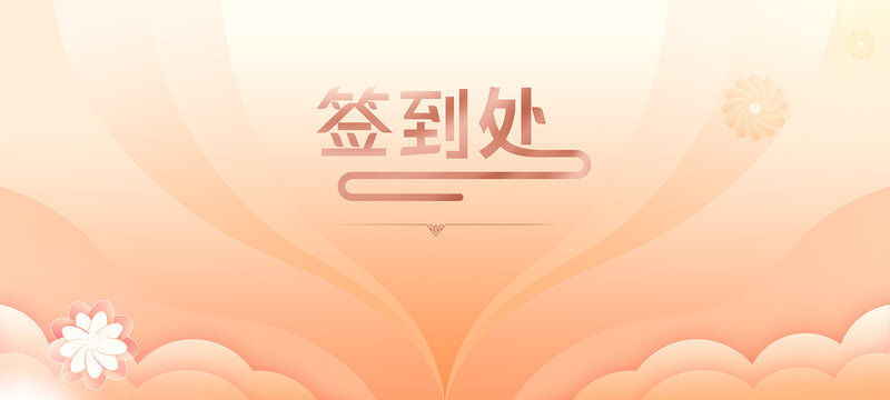 簽到處
