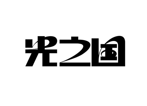 光之國(guó)字體設(shè)計(jì)
