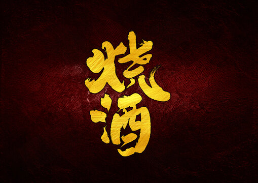 燒酒字體設(shè)計