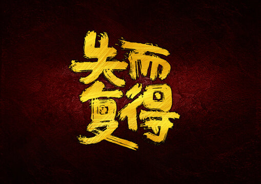 失而復(fù)得字體設(shè)計