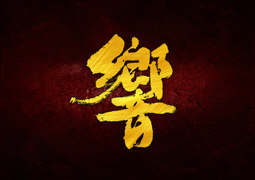 響字體設(shè)計(jì)