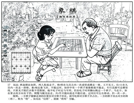 民间游戏白描象棋