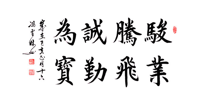 駿業(yè)騰飛誠勤為寶書法辦公室字畫
