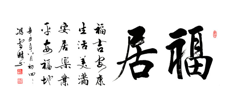 福居書(shū)法作品客廳字畫(huà)