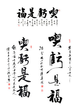 吃虧是福書法作品圖片行書真跡