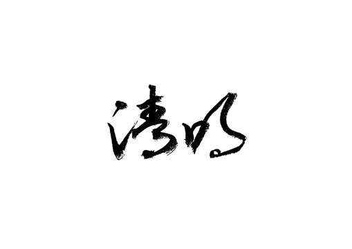 清明毛笔字