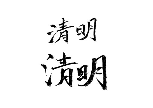 清明2