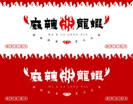 麻辣小龍蝦店招
