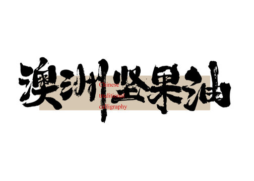 澳洲堅果油