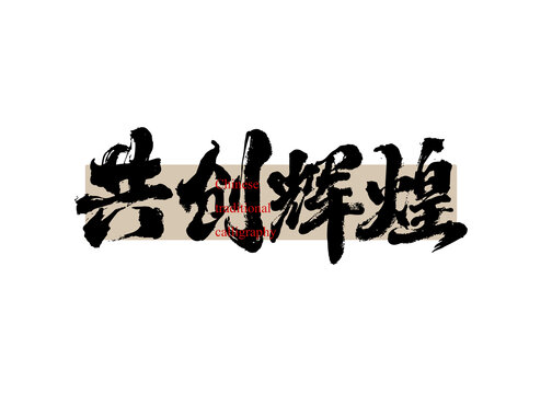 共創(chuàng)輝煌