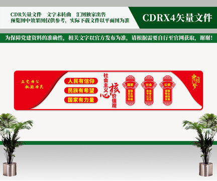 社会主义核心价值观