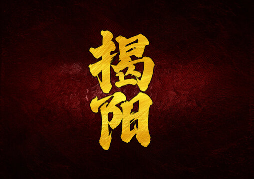 揭陽(yáng)字體設(shè)計(jì)