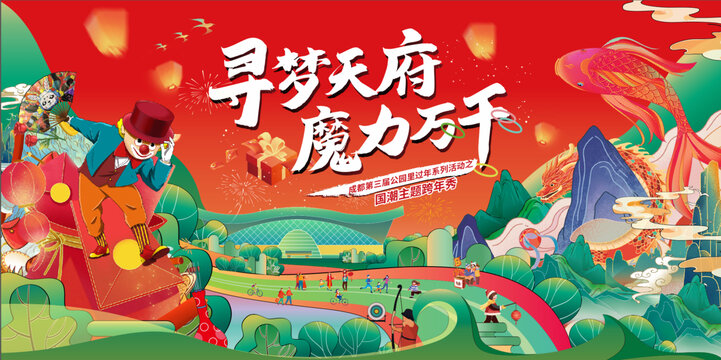 國潮跨年