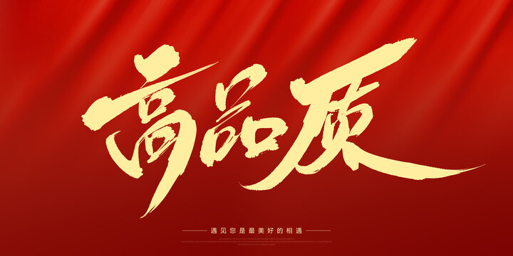 高品質(zhì)