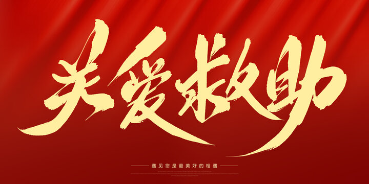 關(guān)愛救助