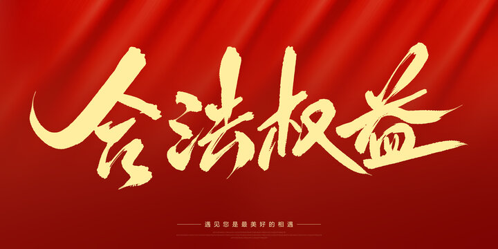 合法權(quán)益