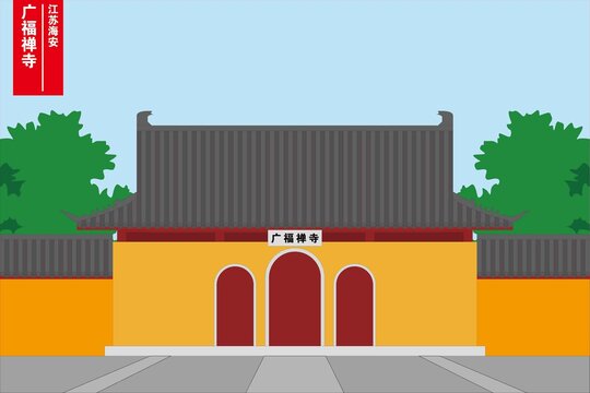 廣福禪寺