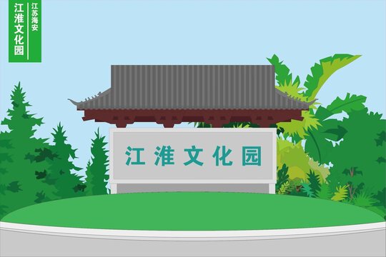 江淮文化园