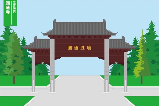 圓通寺
