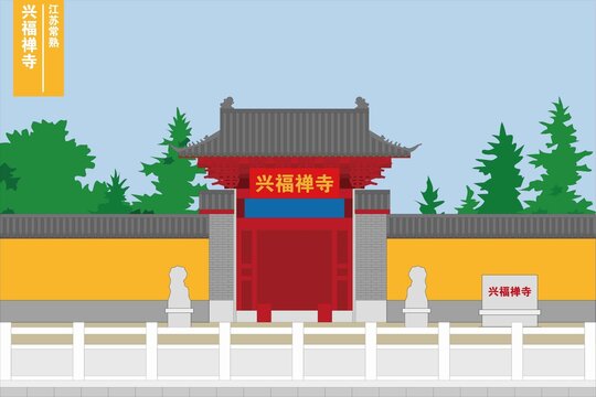 兴福禅寺