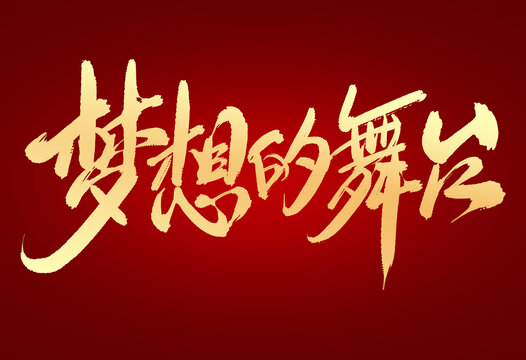 夢想的舞臺