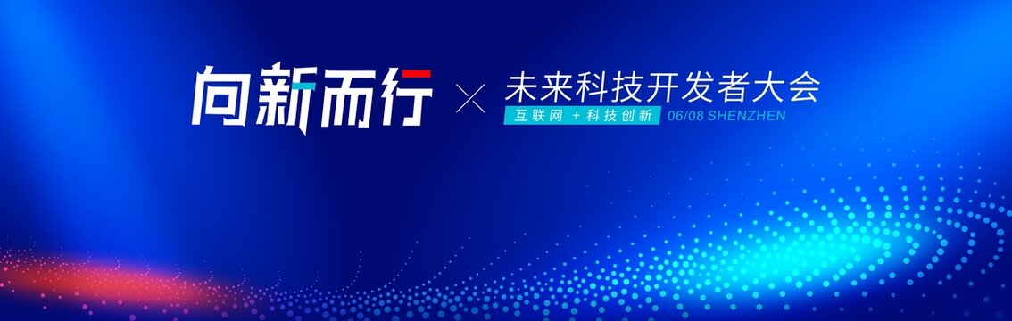 科技大會背景向新而行