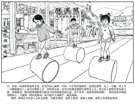 民間游戲白描踩滾筒