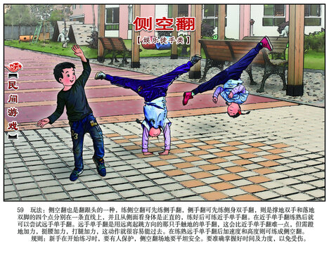 民間游戲連環(huán)畫側(cè)空翻