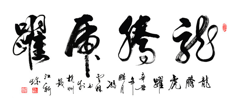 龍騰虎躍行書