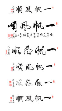 一帆風(fēng)順書(shū)法作品圖片大全