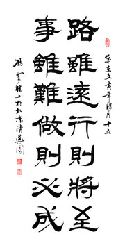 路雖遠(yuǎn)行則將至事雖難做則必成