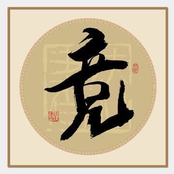 競書法字