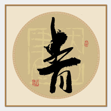 青字書法