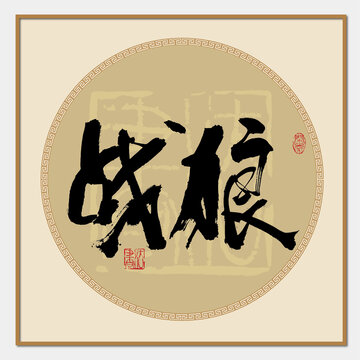 戰狼書法字