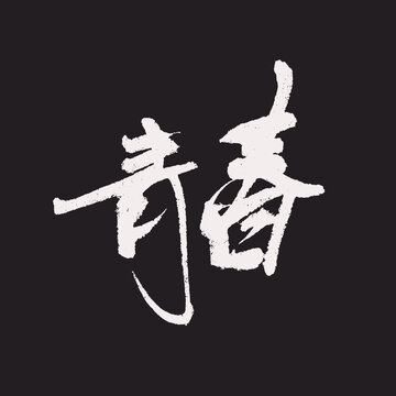 字体设计