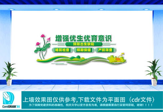 優(yōu)生優(yōu)育文化墻