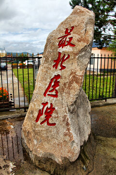 北极村最北医院