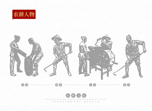 農(nóng)耕人物剪影