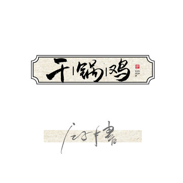 干锅鸡字体