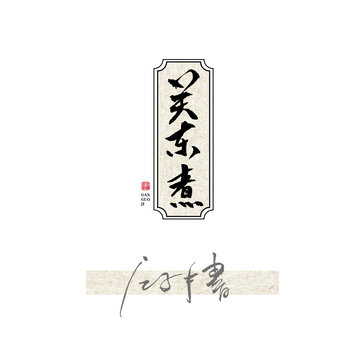 關(guān)東煮字體