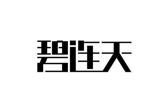 碧连天字体设计